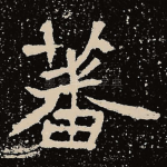 蕃