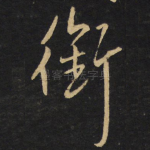 衔