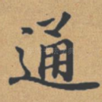 通