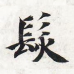 发