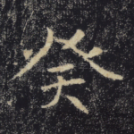 癸