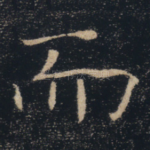 而