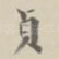 贞