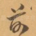 前