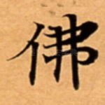 佛