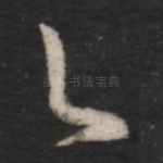 足