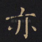 亦