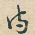 诗