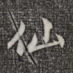 仙
