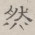 然