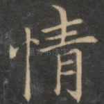 情