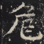 危