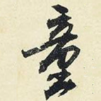 童