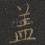 盖