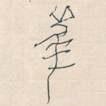 筆