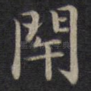 闭