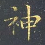 神