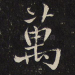 万