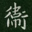 卫