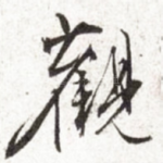 观