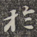 与