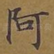 阿
