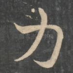 力