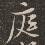 庭