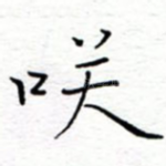 笑