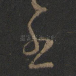 至