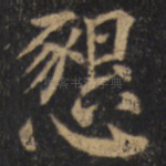 恳