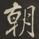 朝
