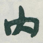 内