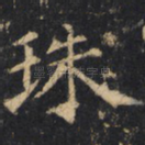 珠