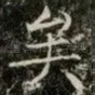 矣