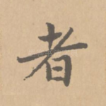 者