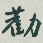 勸