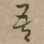 吾