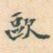 欧