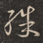 殊