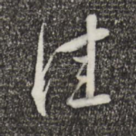佳