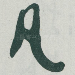 凡