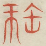宝