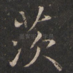 茨