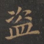 盗