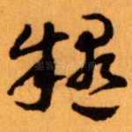 疑