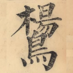 鸉