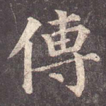 传