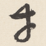 幸