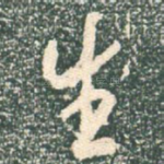 生